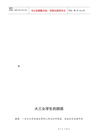 心理咨询案例之大三女学生的困惑