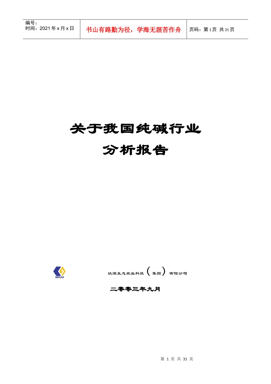 我国纯碱行业分析报告_第1页