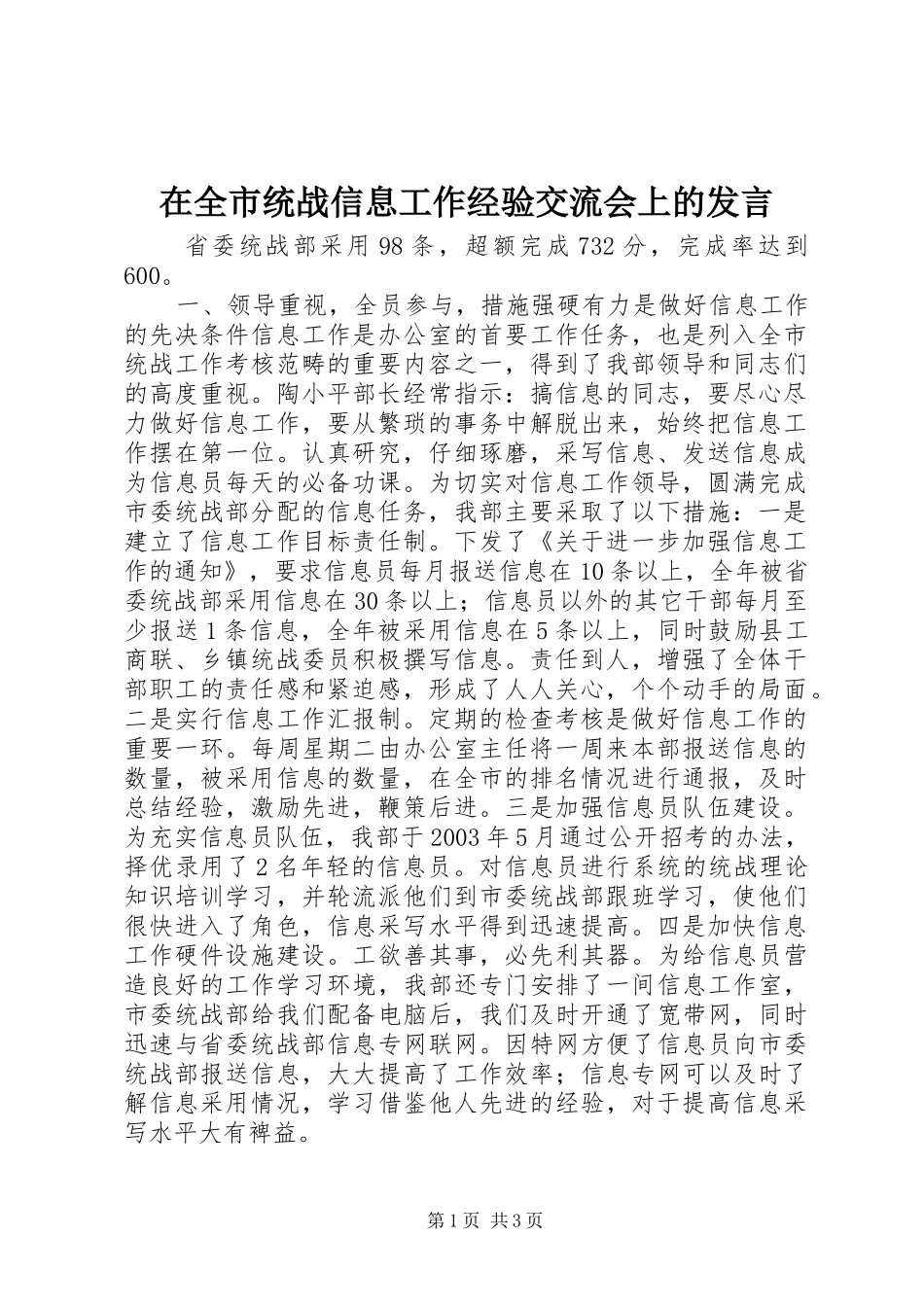 在全市统战信息工作经验交流会上的发言稿 (2)_第1页