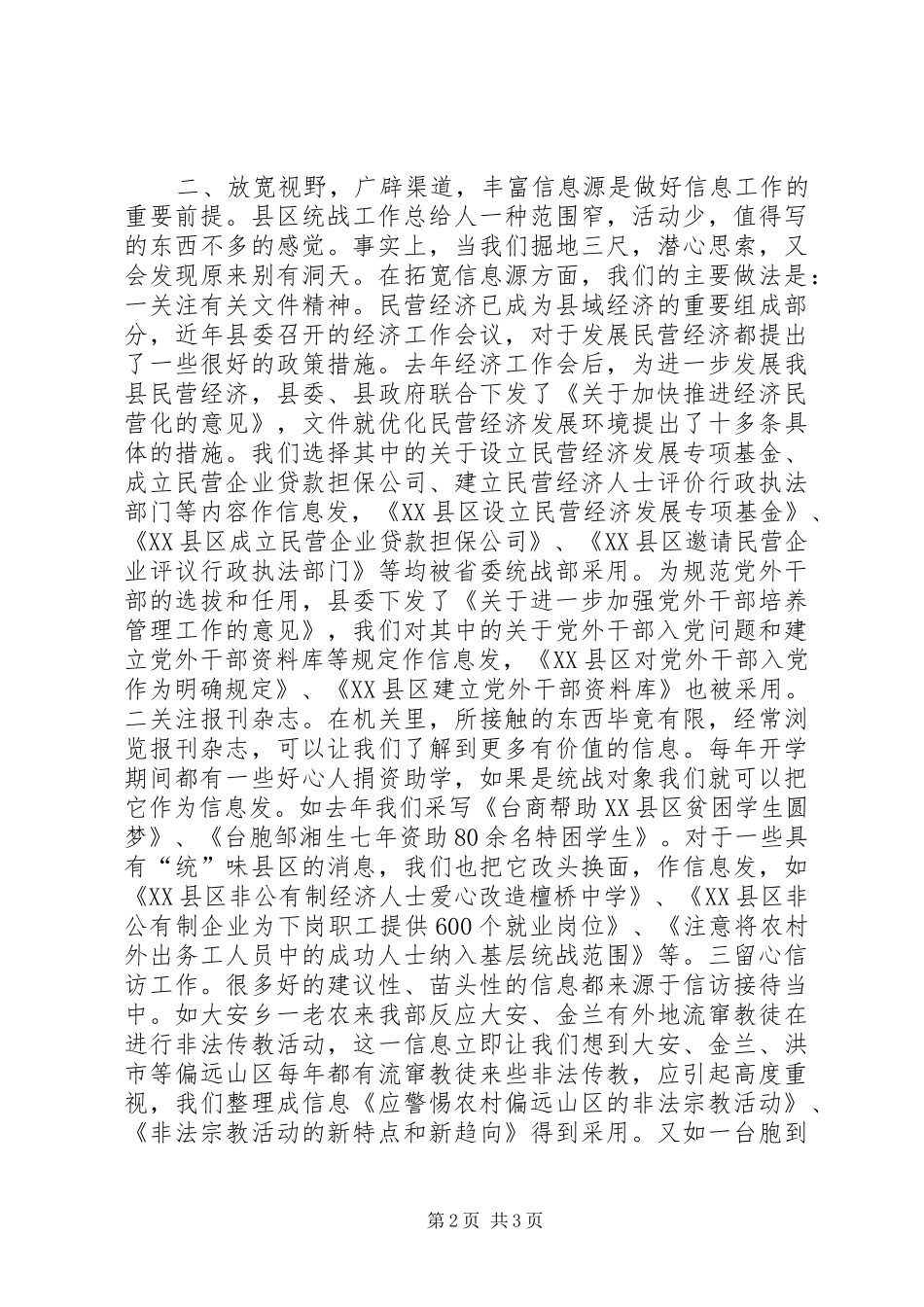 在全市统战信息工作经验交流会上的发言稿 (2)_第2页