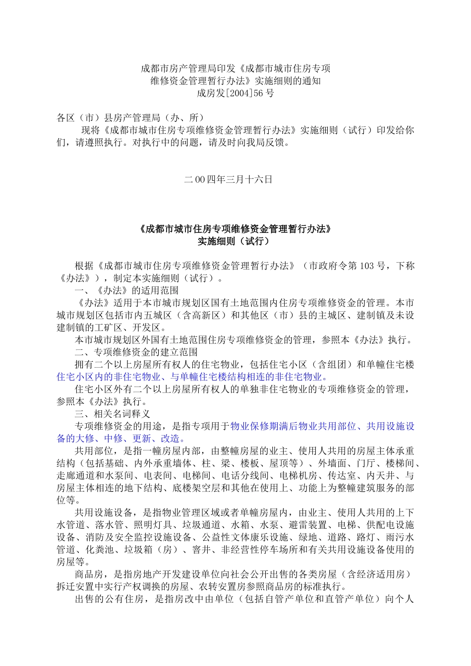 成都市住房专项维修资金管理暂行办法实施细则(doc 29)_第1页