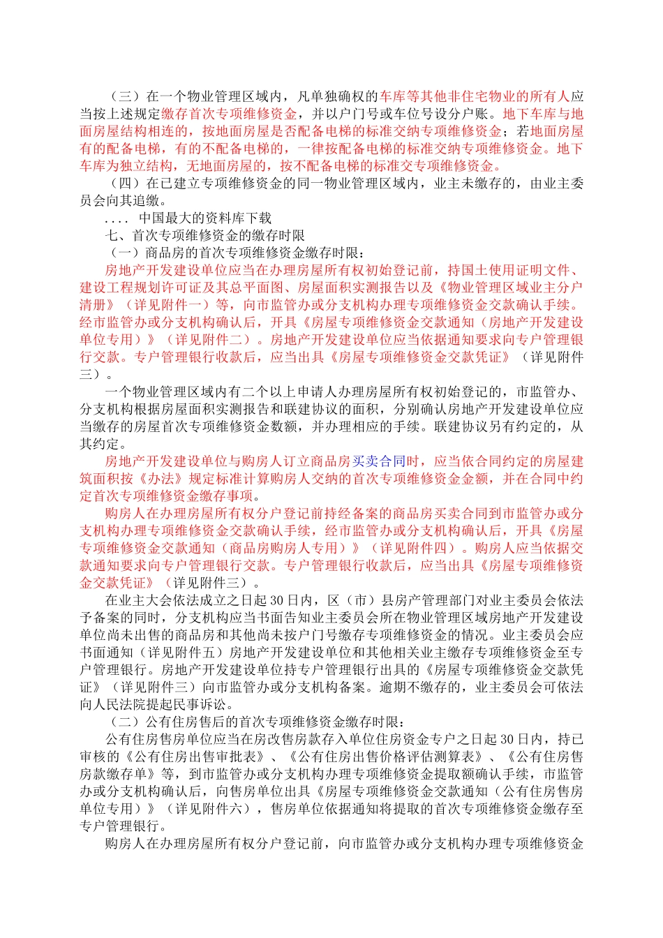 成都市住房专项维修资金管理暂行办法实施细则(doc 29)_第3页