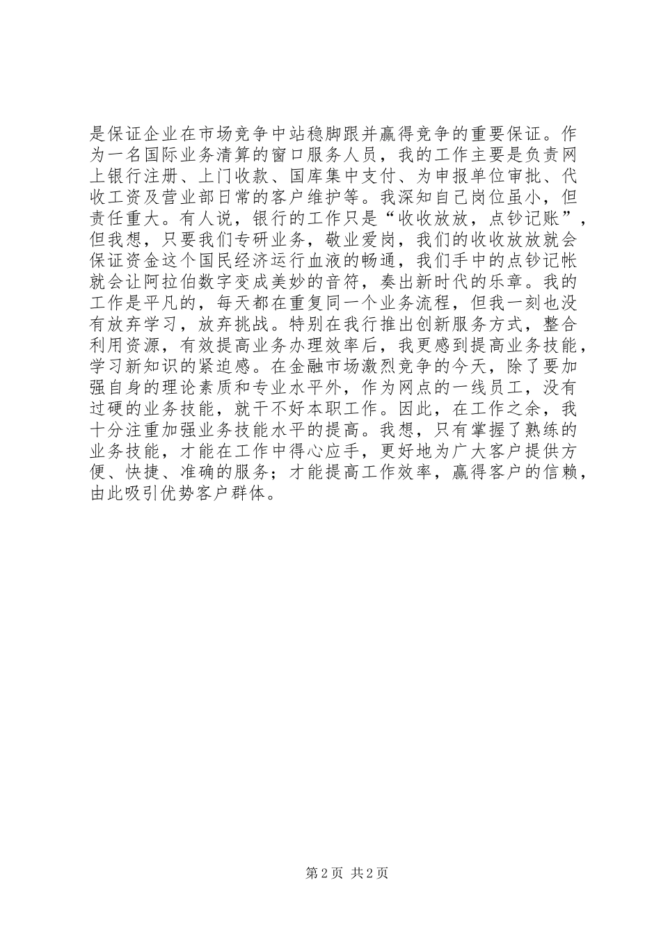 银行职工爱岗敬业发言_第2页
