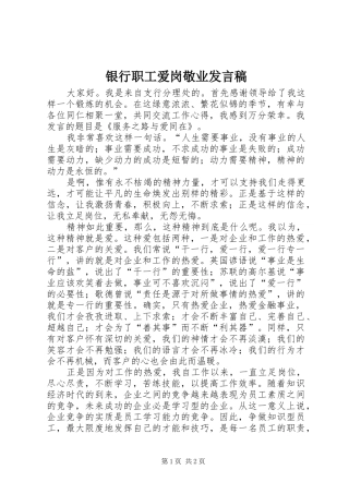 银行职工爱岗敬业发言
