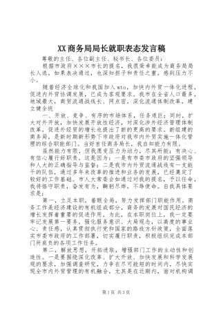 XX商务局局长就职表态发言