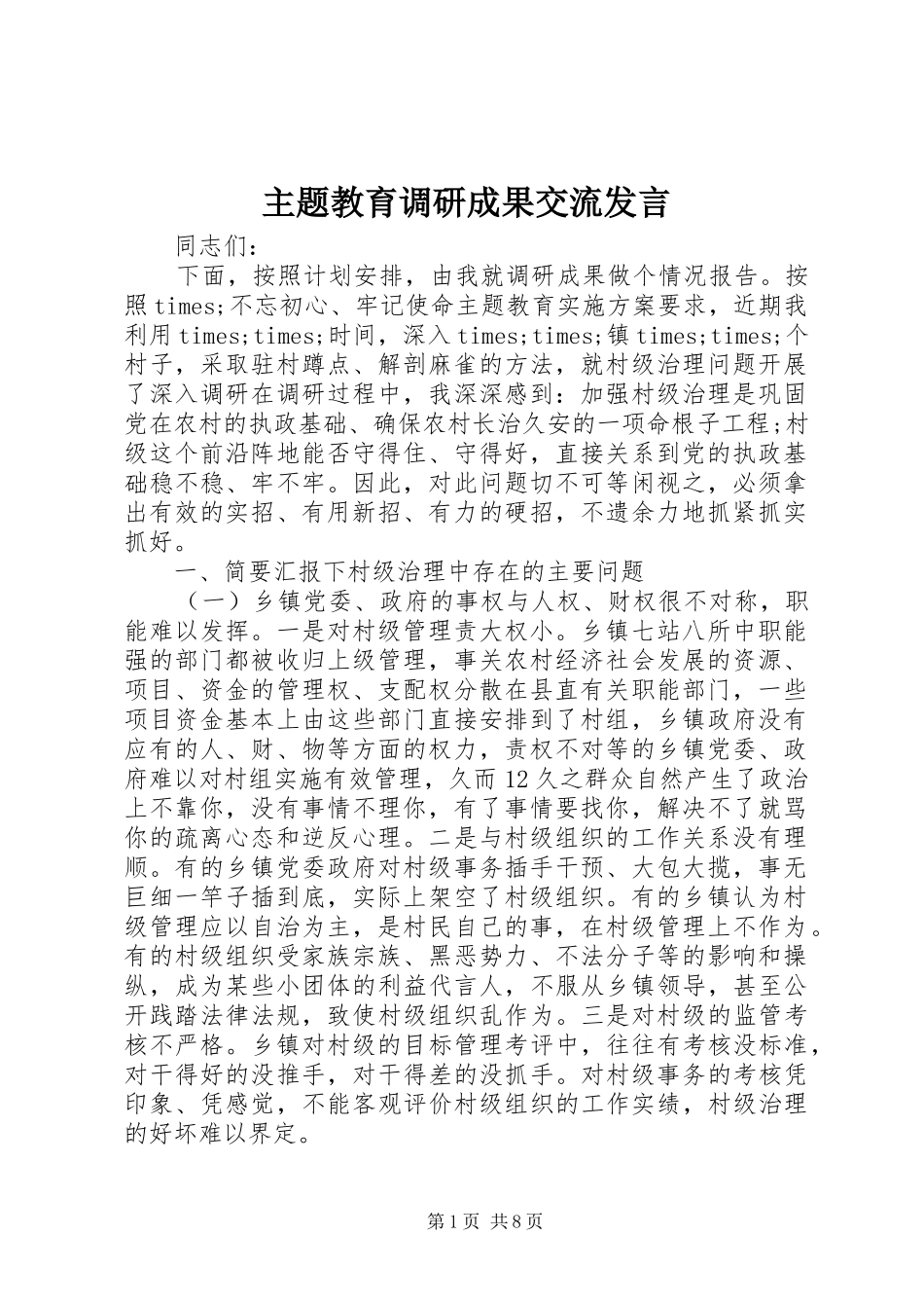 主题教育调研成果交流发言稿_第1页