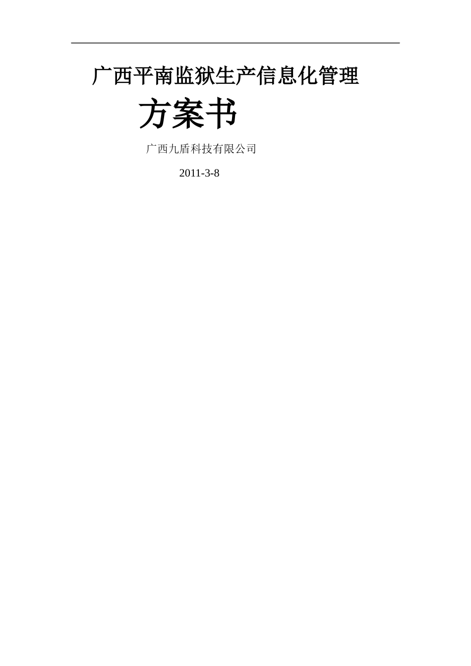 广西平南监狱生产信息化管理XXXX0308_第1页