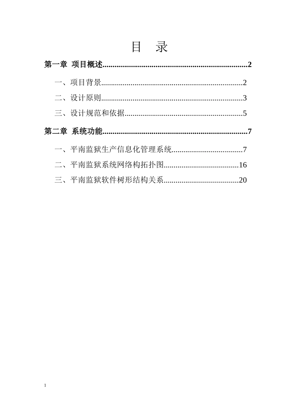 广西平南监狱生产信息化管理XXXX0308_第2页