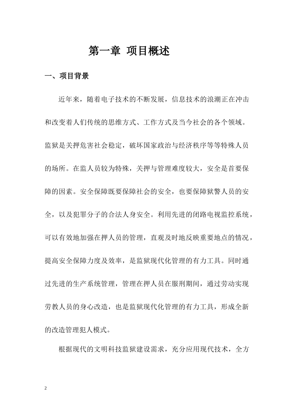 广西平南监狱生产信息化管理XXXX0308_第3页