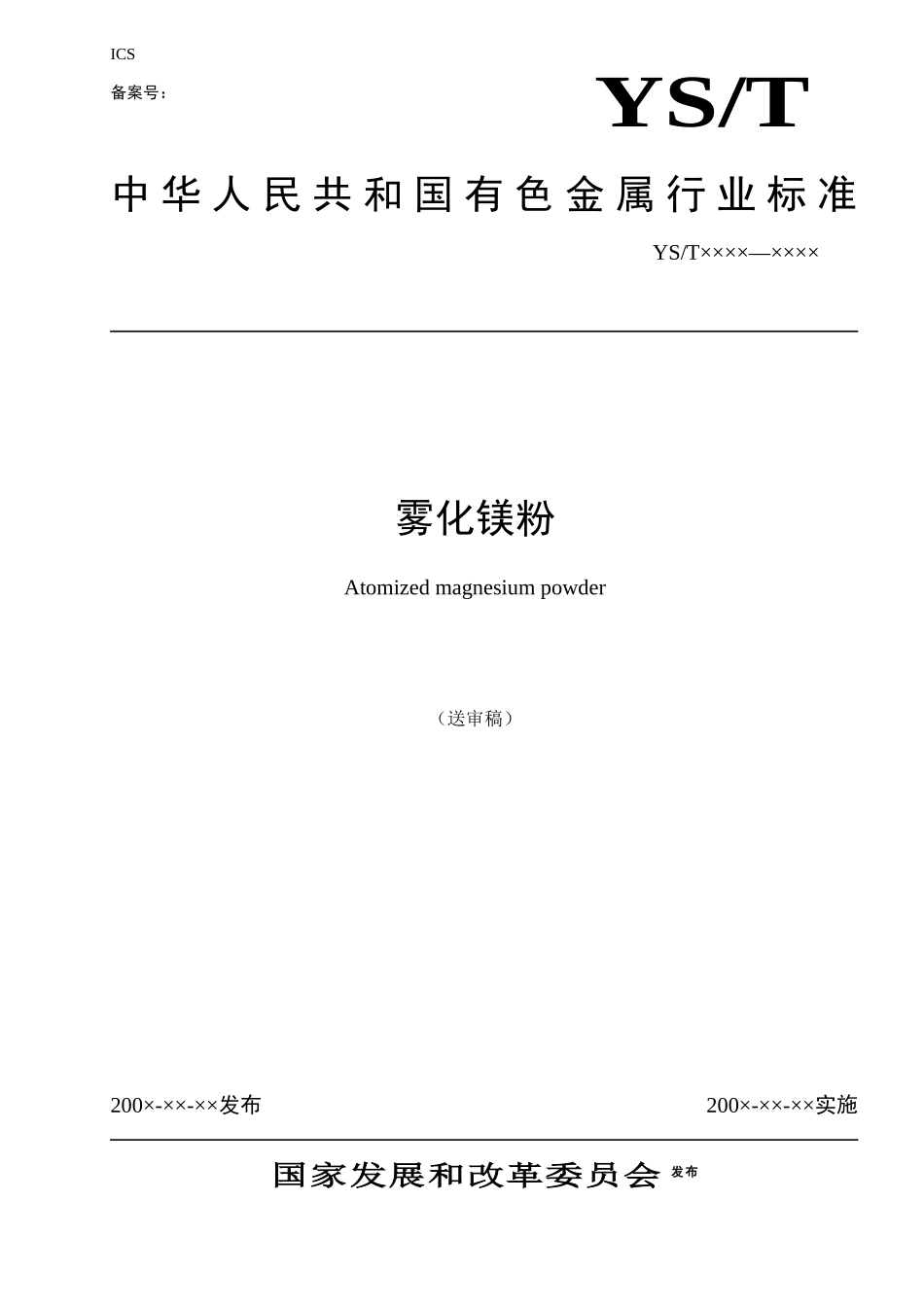 我国的镁粉产品以前均采用铣削法生产_第1页