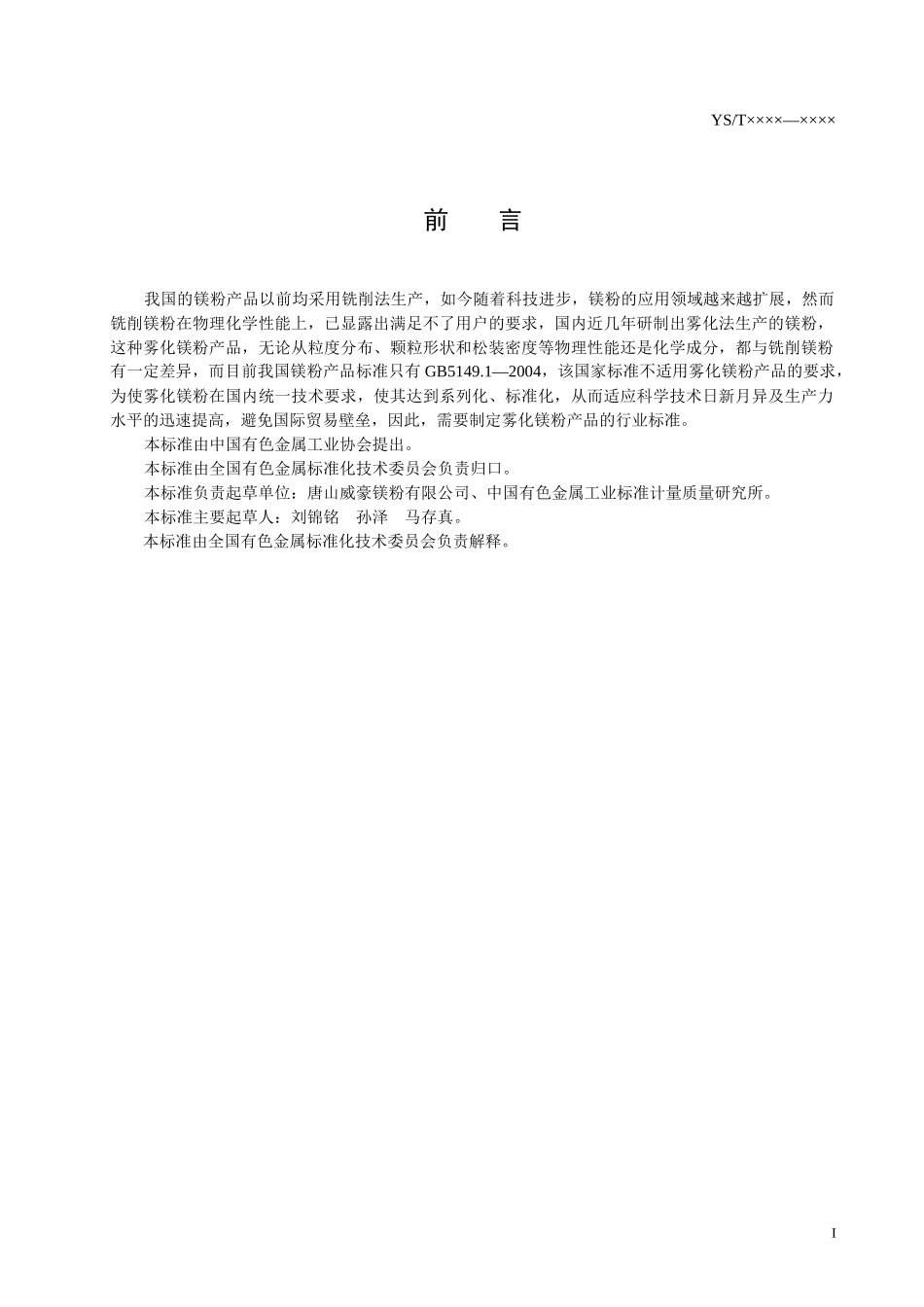 我国的镁粉产品以前均采用铣削法生产_第2页