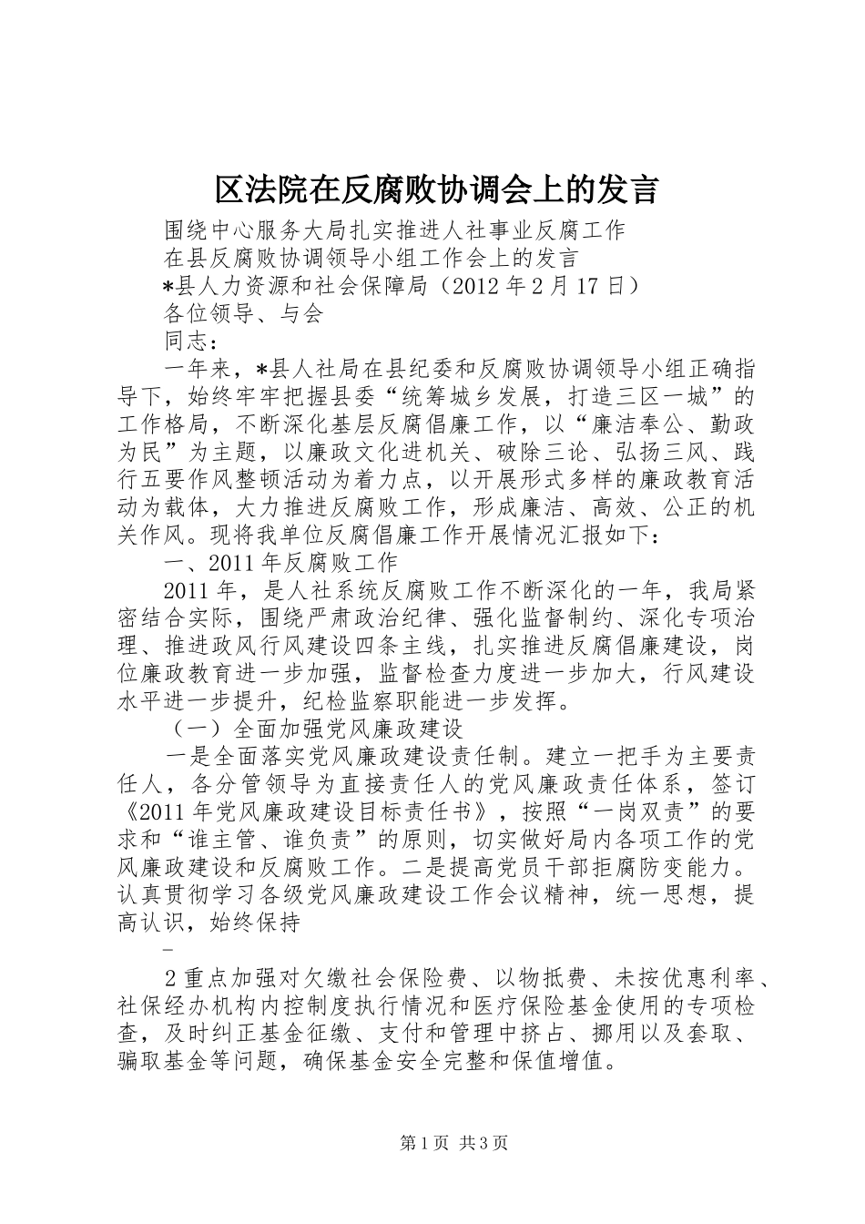 区法院在反腐败协调会上的发言稿_第1页