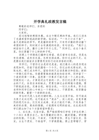 开学典礼政教发言稿范文