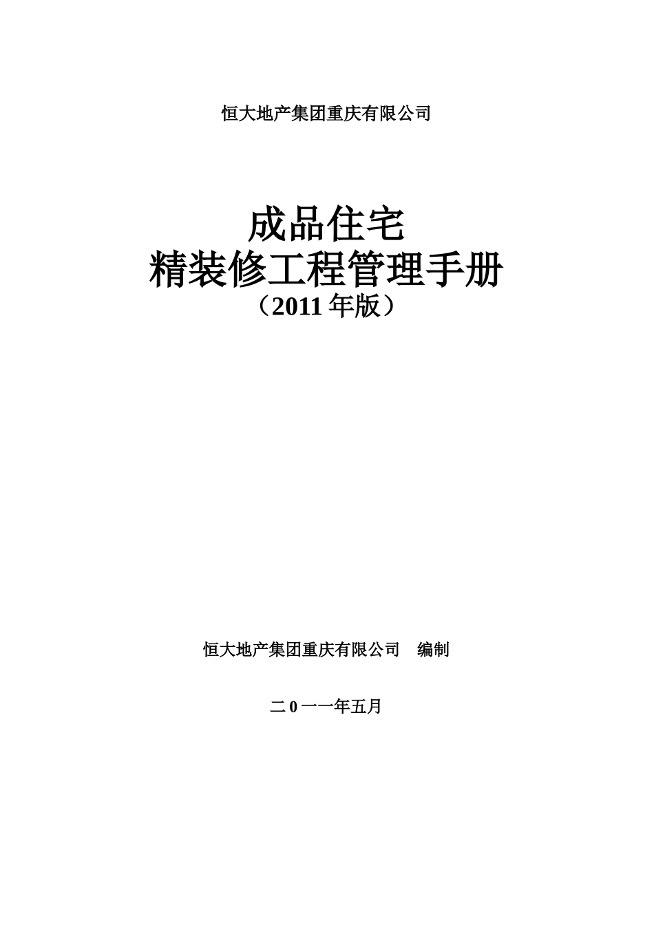 成品住宅精装修工程管理手册_第1页