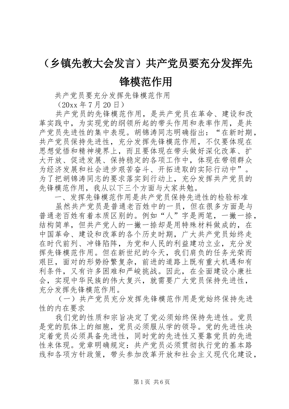 （乡镇先教大会发言稿）共产党员要充分发挥先锋模范作用 (2)_第1页