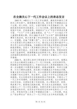 在全旗关心下一代工作会议上的表态发言稿 (2)