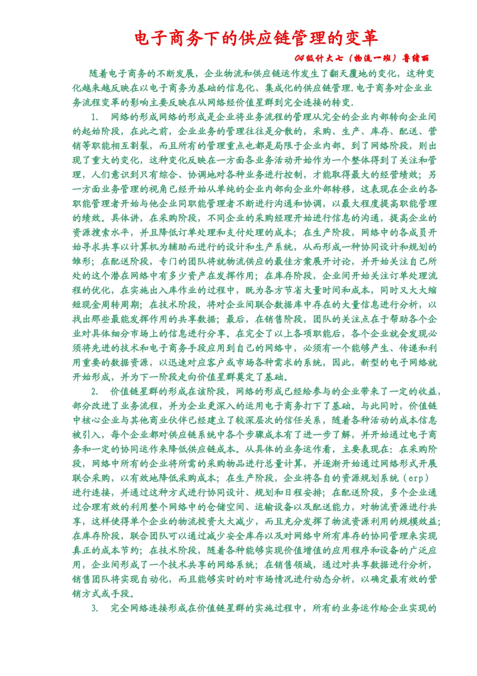 电子商务下的供应链管理的变革(5)(1)_第1页