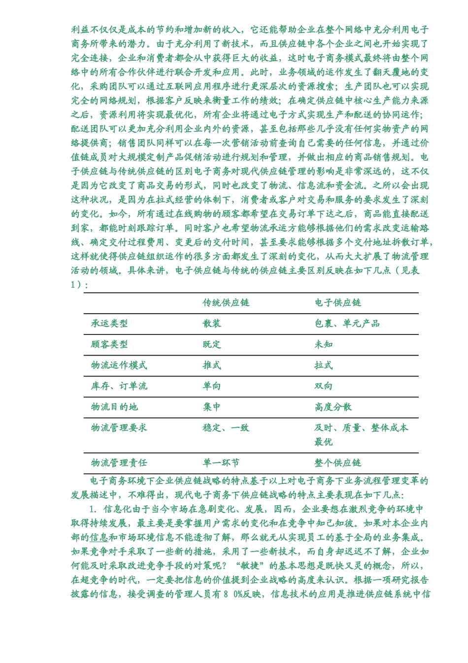 电子商务下的供应链管理的变革(5)(1)_第2页