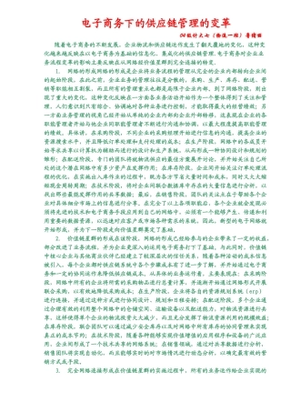 电子商务下的供应链管理的变革(5)(1)