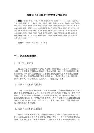 我国电子商务网上支付发展及目前状况