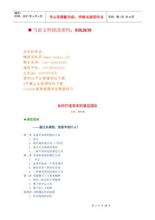 怎样打造坚实的基层团队(doc 30页)