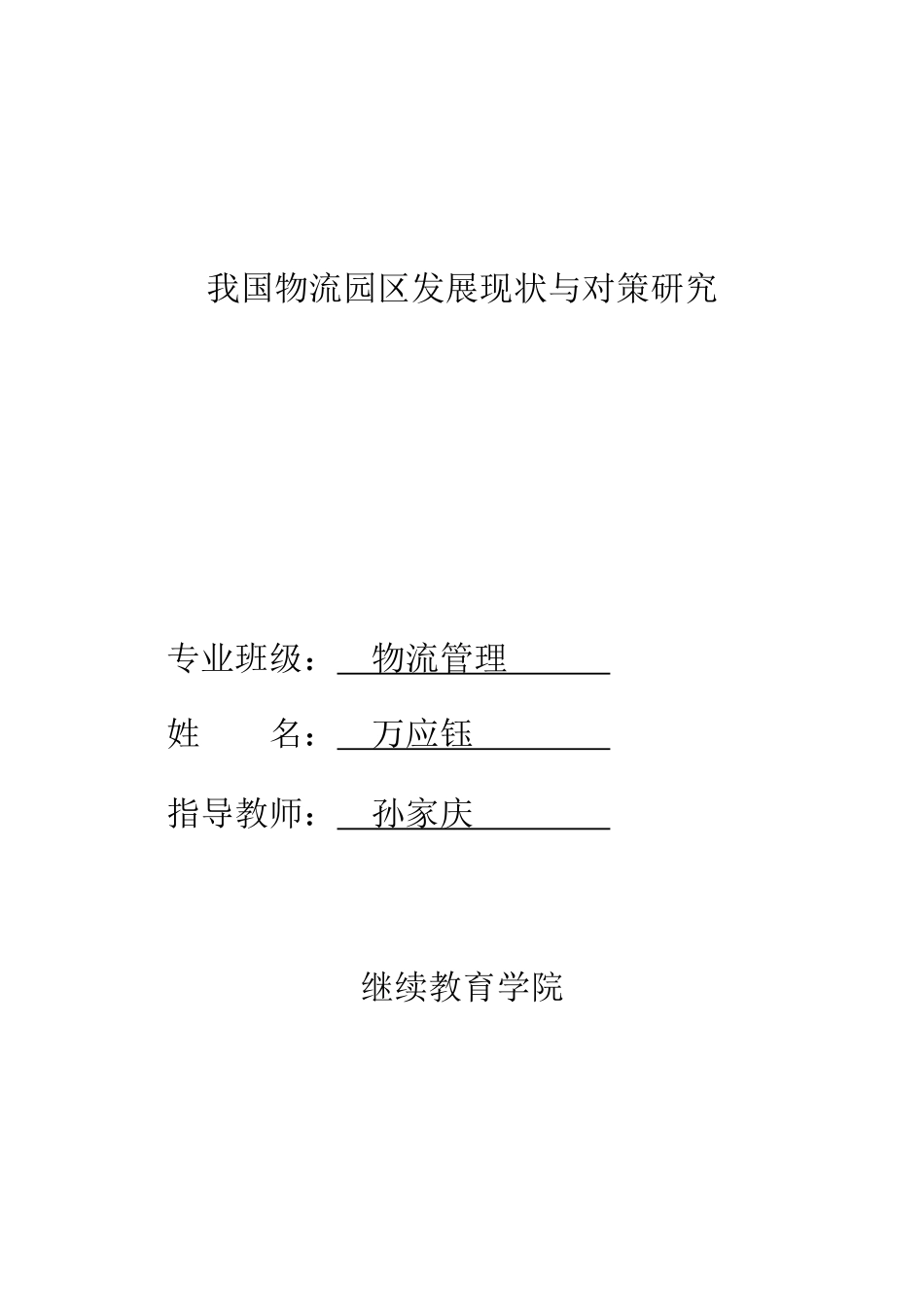 我国物流园区发展现状与研究对策_第3页