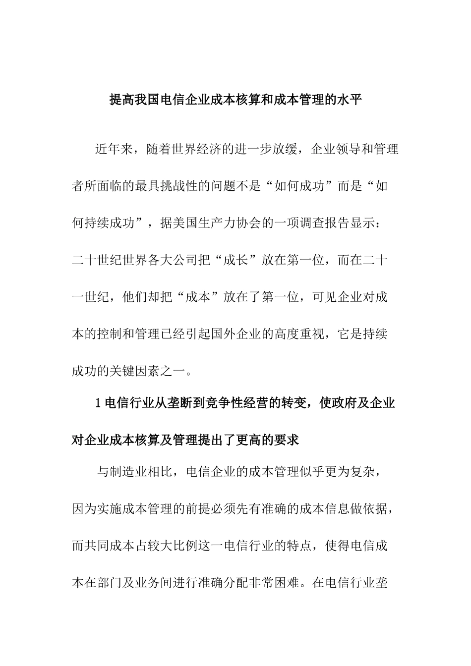 我国电信行业的成本管理DOC_第1页