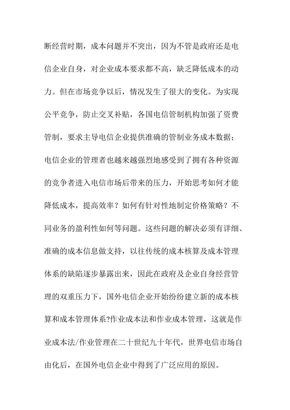 我国电信行业的成本管理DOC_第2页