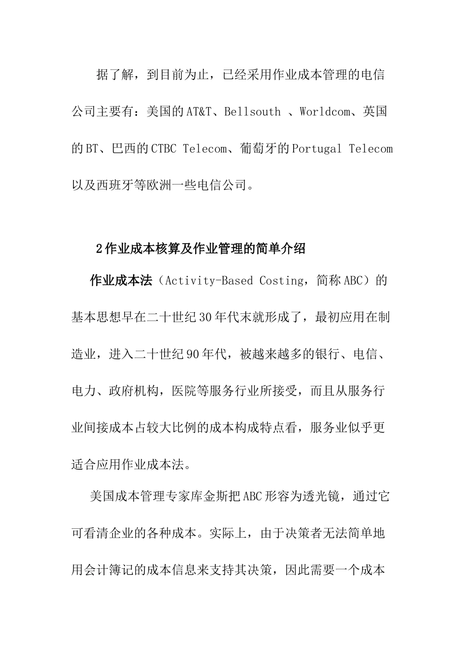 我国电信行业的成本管理DOC_第3页