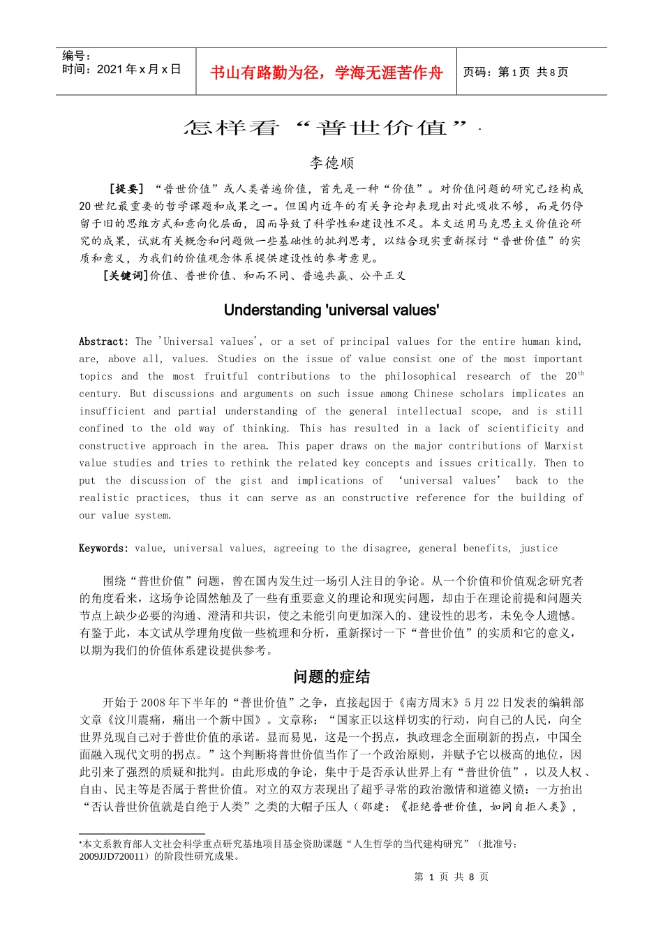 怎样看“普世价值”(哲学研究)_第1页