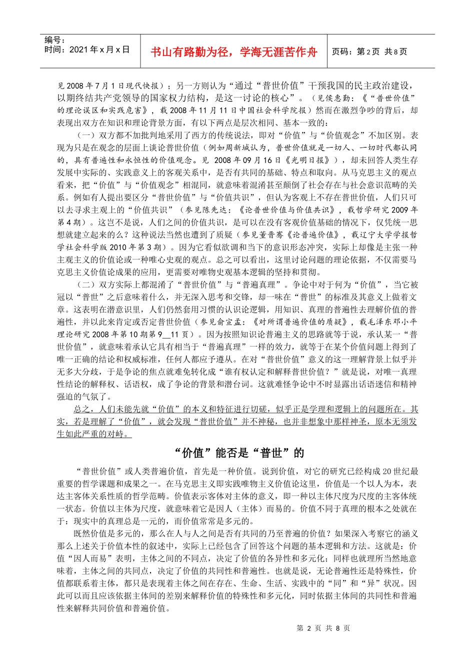 怎样看“普世价值”(哲学研究)_第2页