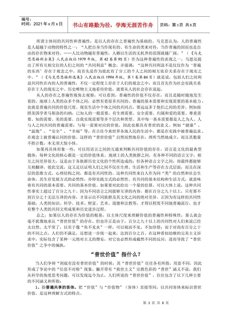 怎样看“普世价值”(哲学研究)_第3页