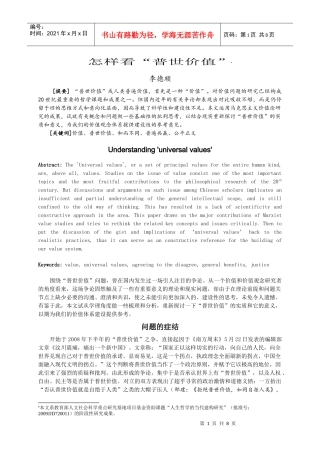 怎样看“普世价值”(哲学研究)