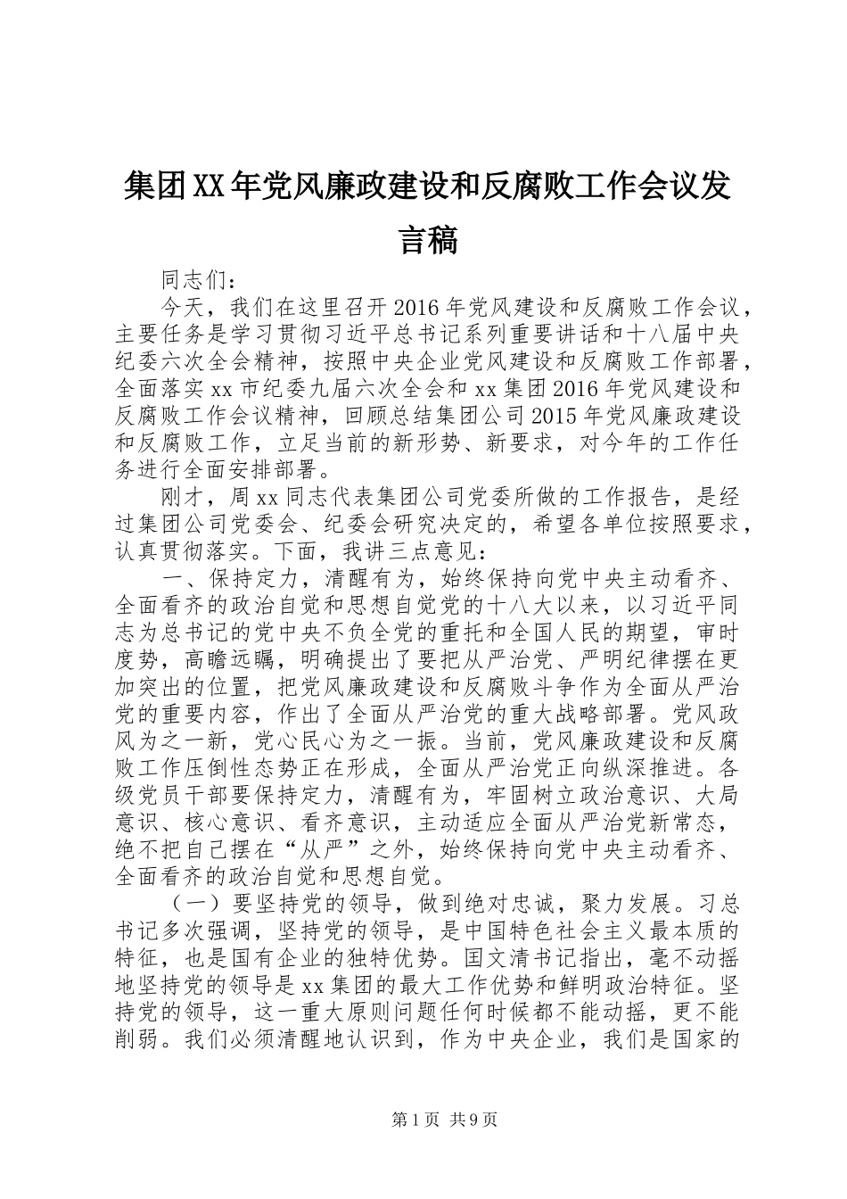 集团XX年党风廉政建设和反腐败工作会议发言稿范文_第1页