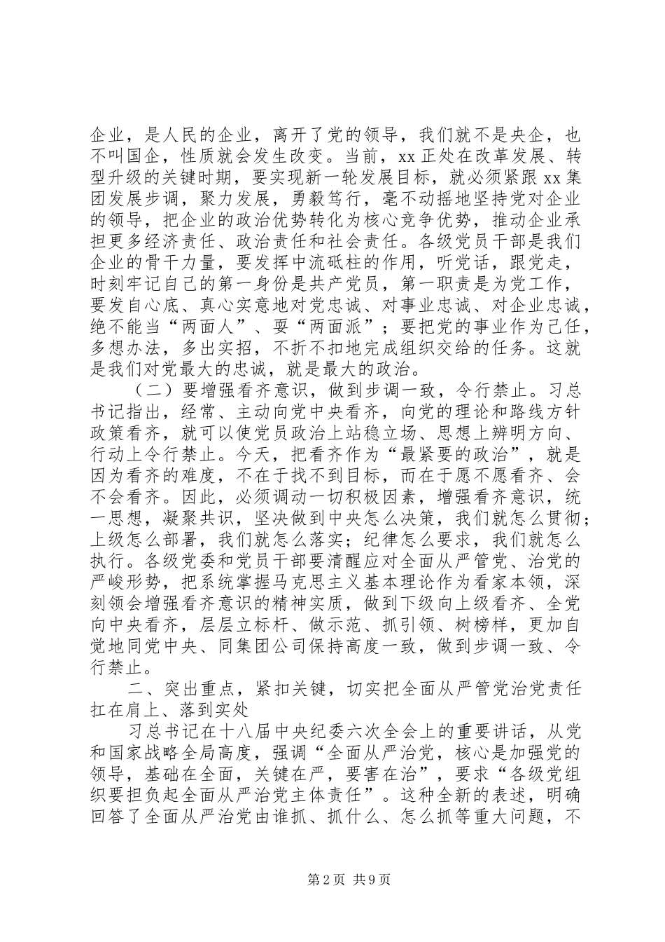 集团XX年党风廉政建设和反腐败工作会议发言稿范文_第2页