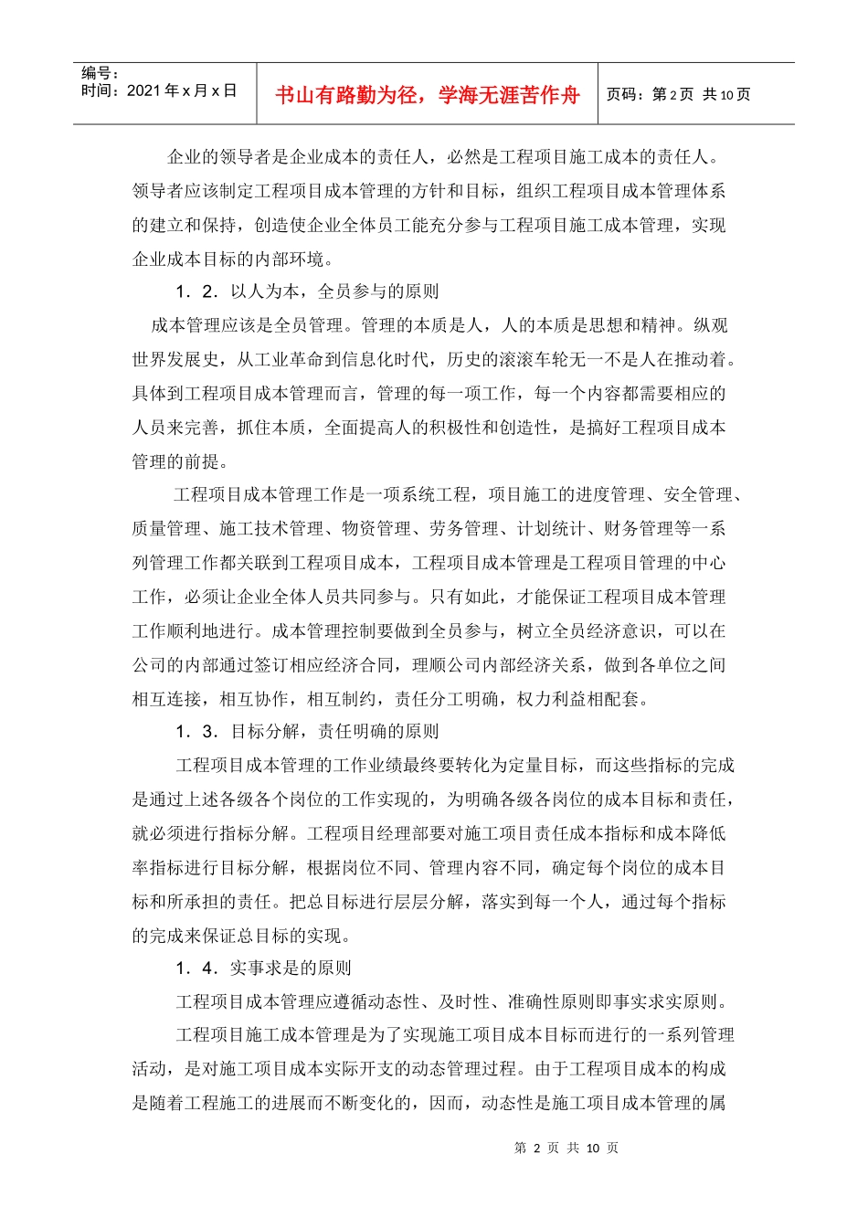 成本管理在工程项目中的应用_第2页