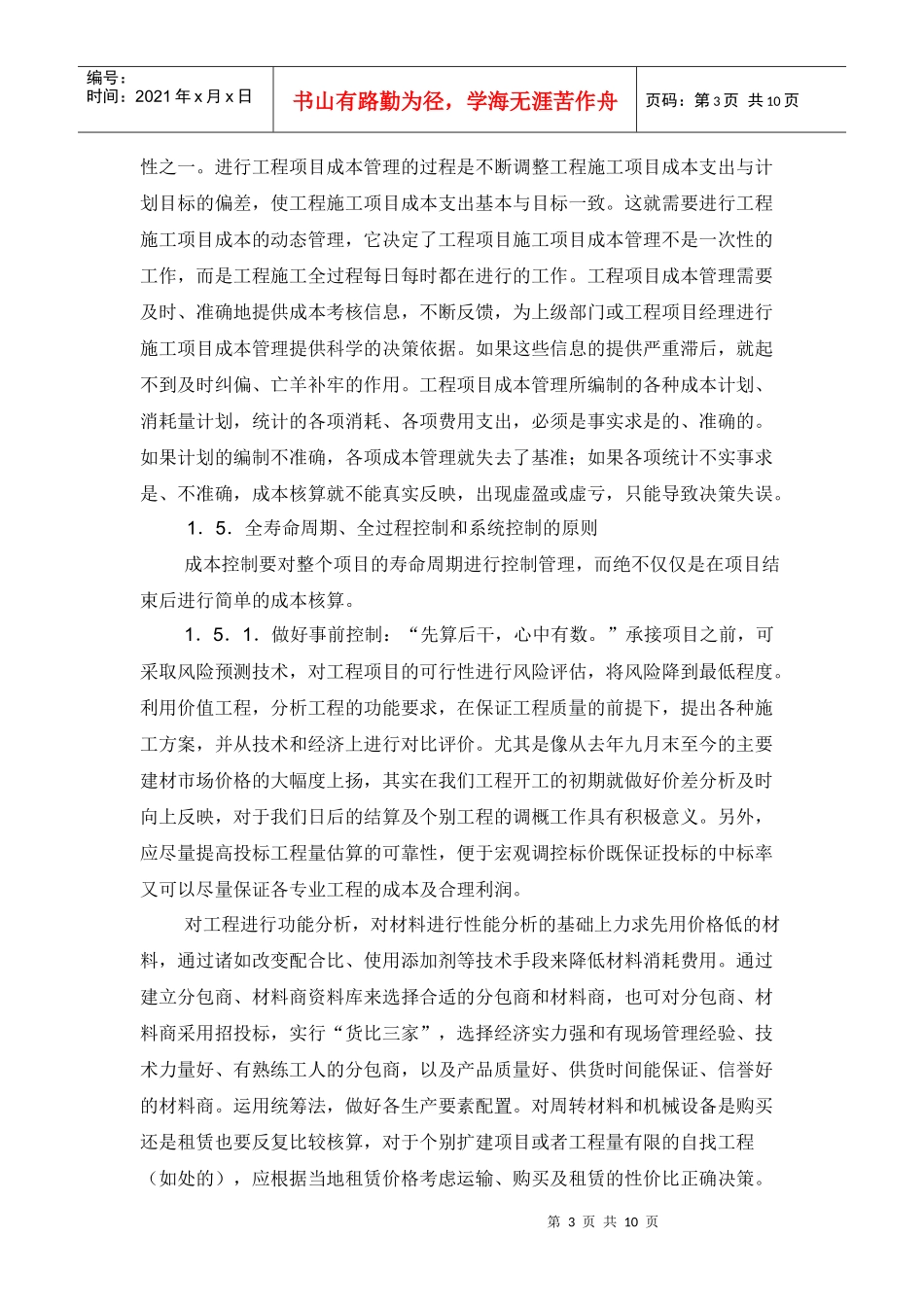 成本管理在工程项目中的应用_第3页