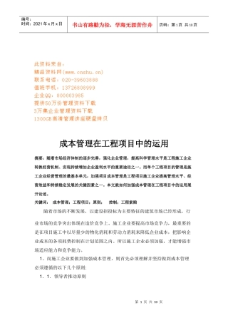 成本管理在工程项目中的应用