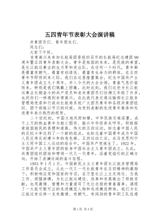 五四青年节表彰大会演讲稿