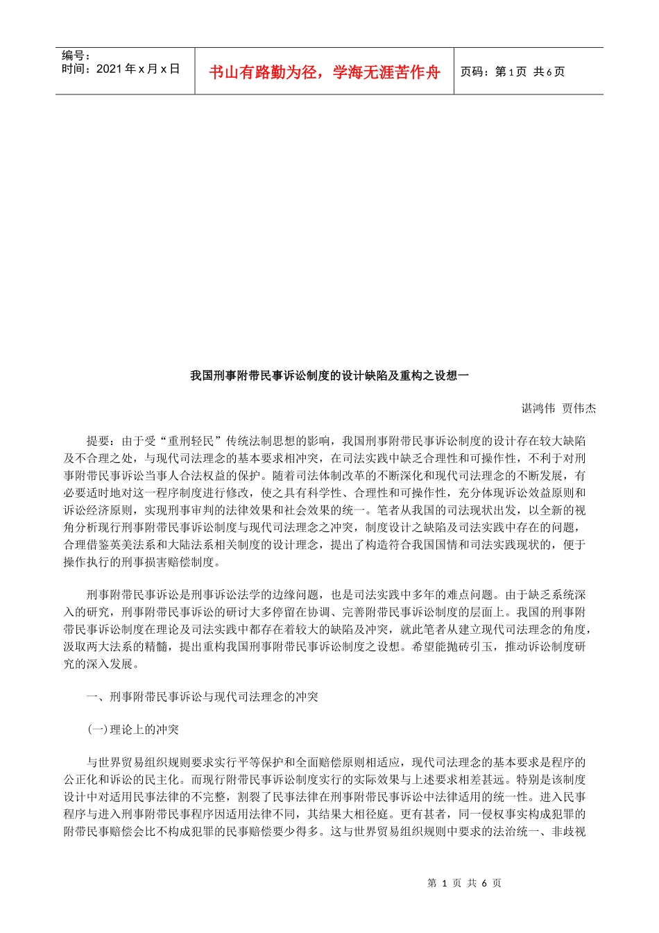 我国刑事我国刑事附带民事诉讼制度的设计缺陷及重构之设想一的应用_第1页