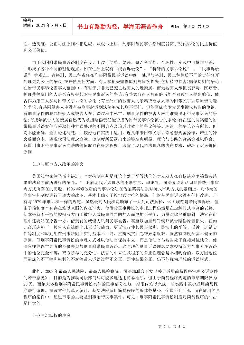 我国刑事我国刑事附带民事诉讼制度的设计缺陷及重构之设想一的应用_第2页