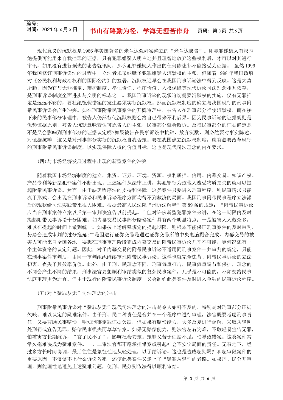 我国刑事我国刑事附带民事诉讼制度的设计缺陷及重构之设想一的应用_第3页