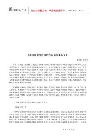我国刑事我国刑事附带民事诉讼制度的设计缺陷及重构之设想一的应用