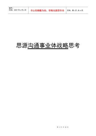 思源沟通事业战略思考(1)