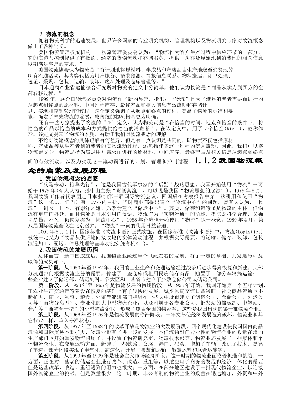 电子商务下的现代物流技术与实务_第2页
