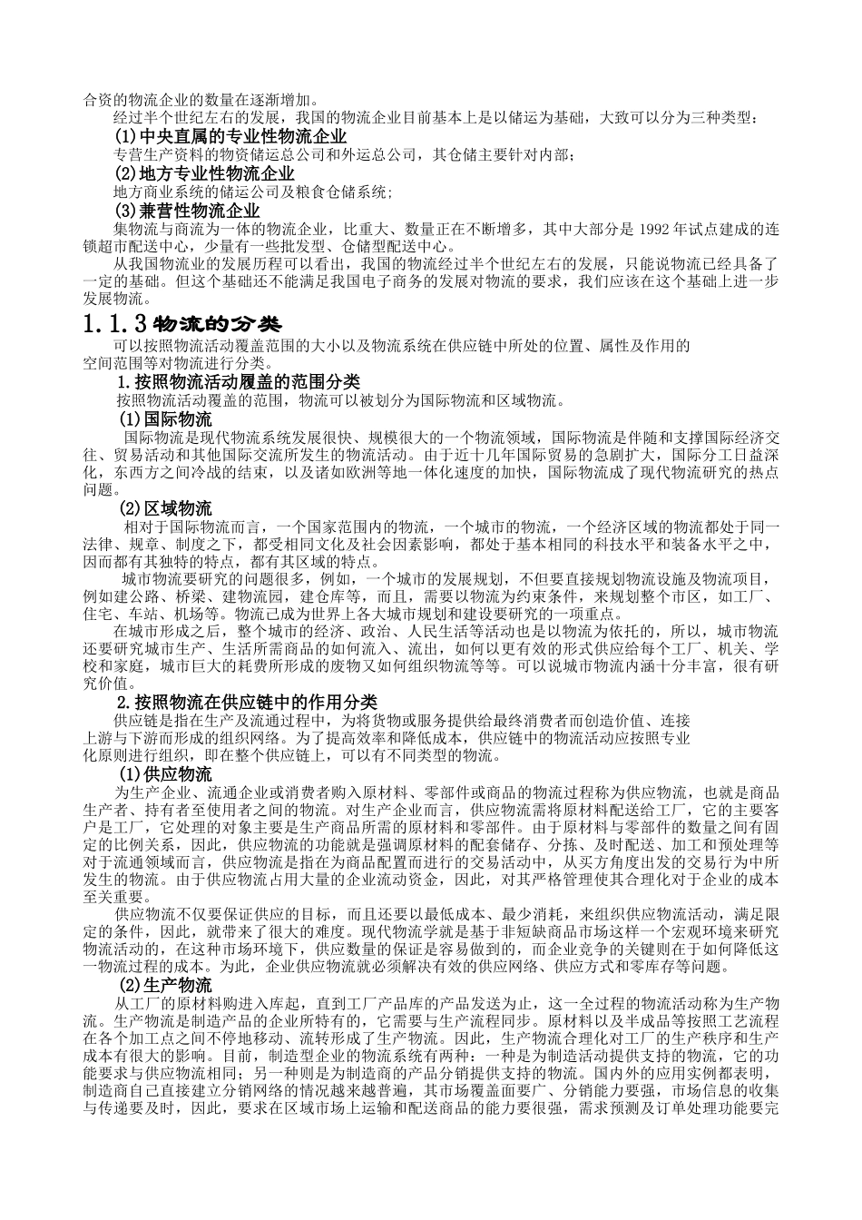 电子商务下的现代物流技术与实务_第3页