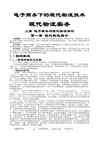 电子商务下的现代物流技术与实务