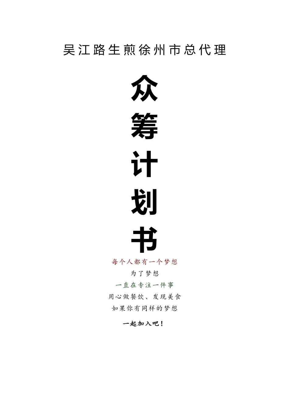 总代理众筹计划书_第1页