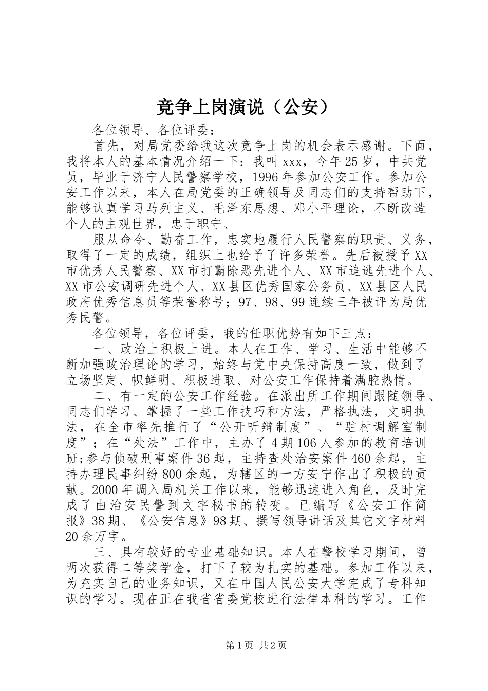 竞争上岗演说稿（公安）_第1页