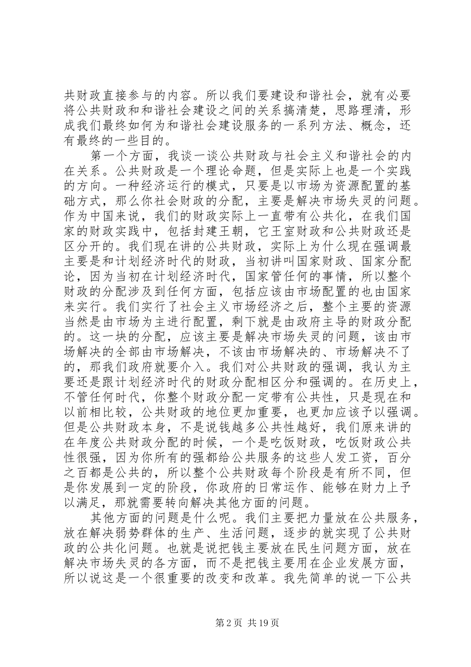 十六届六中全会讲稿公共财政与社会主义和谐社会的建设_第2页